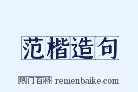 范楷造句是什么意思的图片